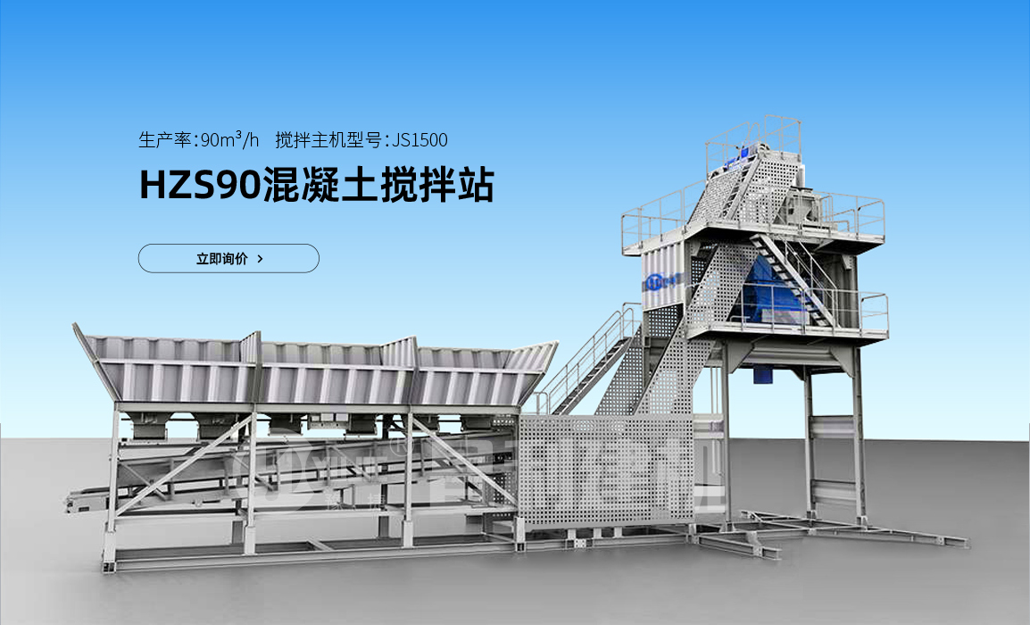 90型攪拌站用多大的主機(jī)？多少錢(qián)一套？