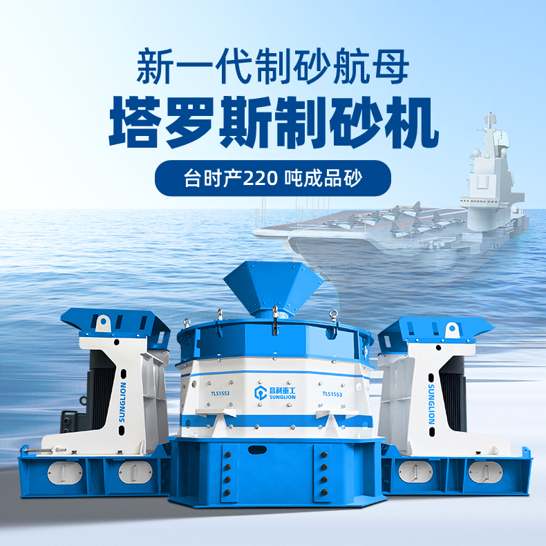 塔羅斯制砂機(jī).jpg 塔羅斯制砂機(jī).jpg